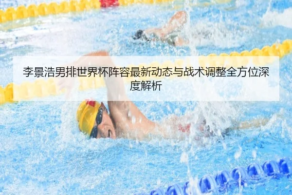 li-jing-hao-nan-pai-shi-jie-bei-zhen-rong-zui-xin-dong-tai-yu-zhan-shu-tiao-zheng-quan-fang-wei-shen-du-jie-xi-2-619.jpg