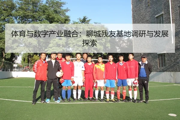 ti-yu-yu-shu-zi-chan-ye-rong-he-liao-cheng-can-you-ji-di-diao-yan-yu-fa-zhan-tan-suo-2-898.jpg