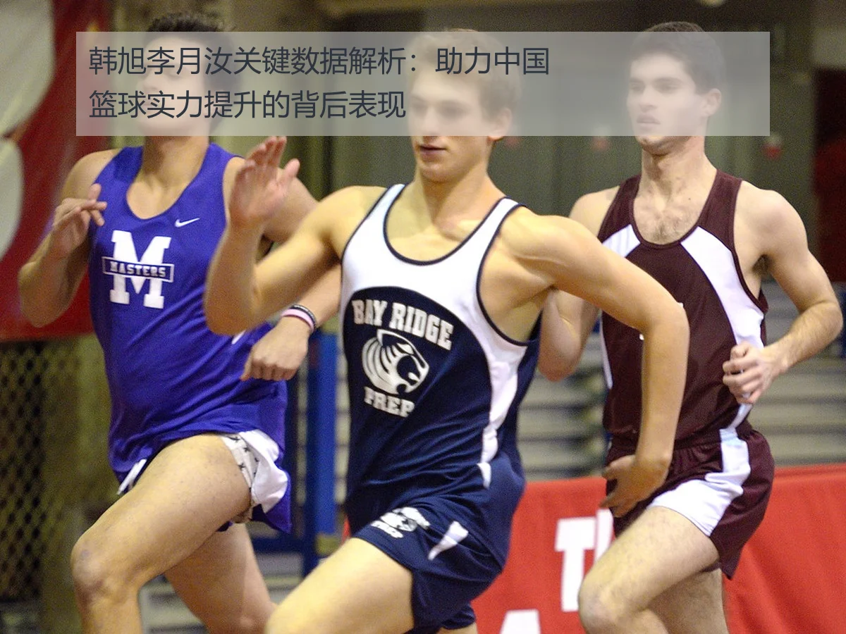 韩旭李月汝关键数据解析:助力中国篮球实力提升的背后表现