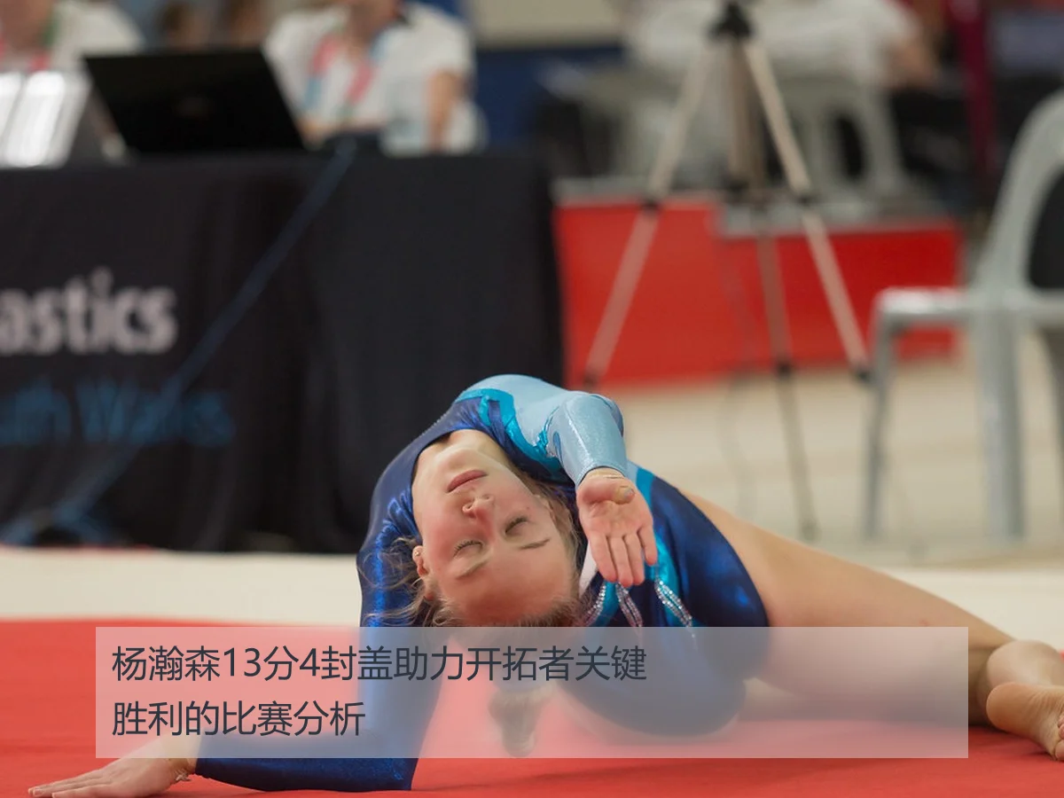 杨瀚森13分4封盖助力开拓者关键胜利的比赛分析