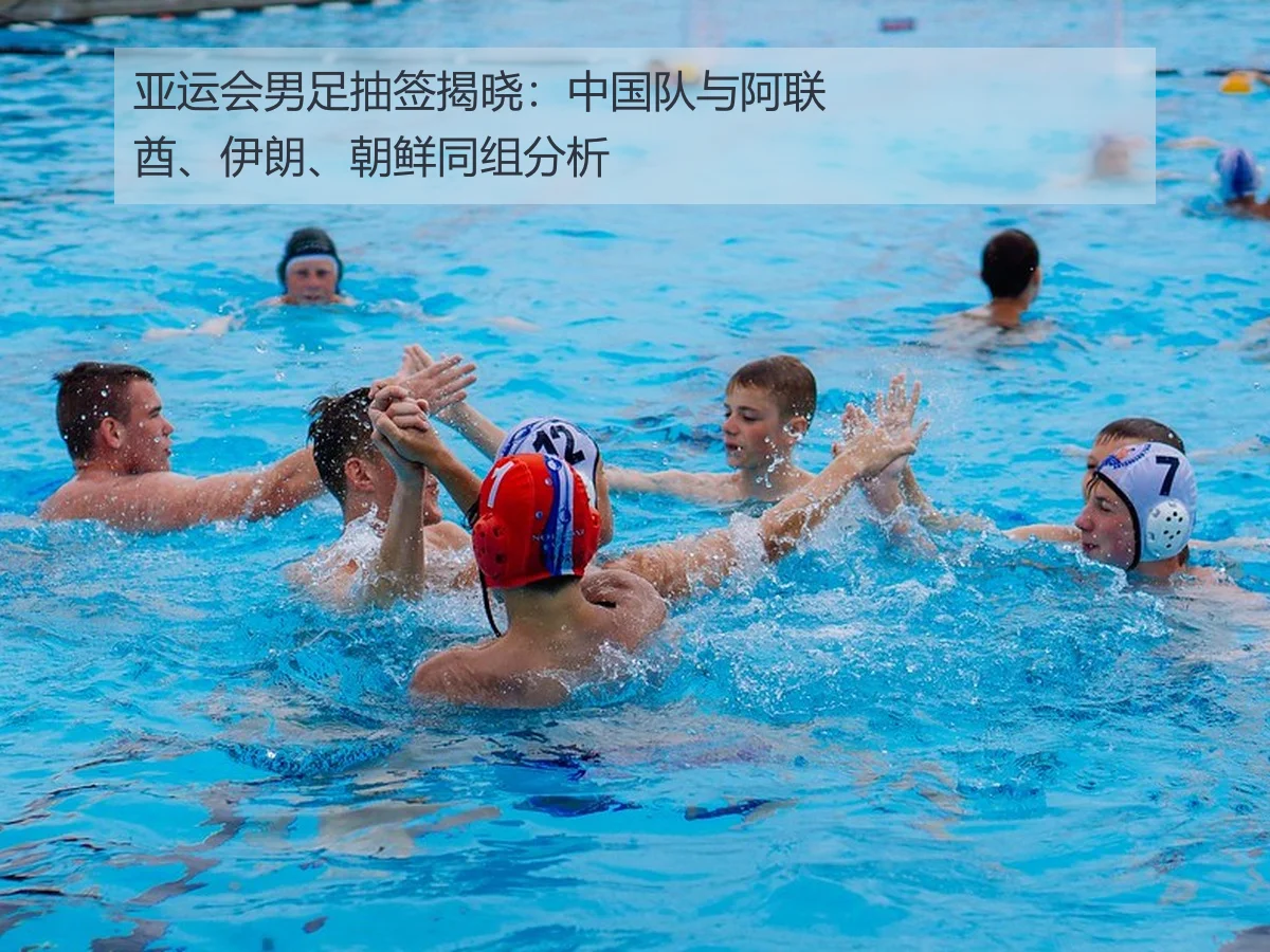 亚运会男足抽签揭晓：中国队与阿联酋、伊朗、朝鲜同组分析